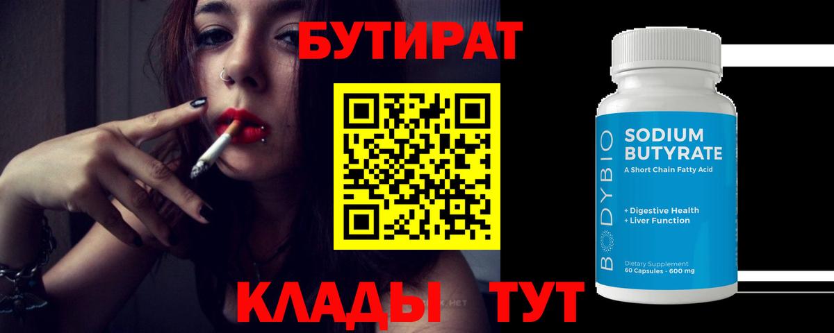 Топки  БУТИРАТ  Вход с VPN  Бутират 1.4BDO 